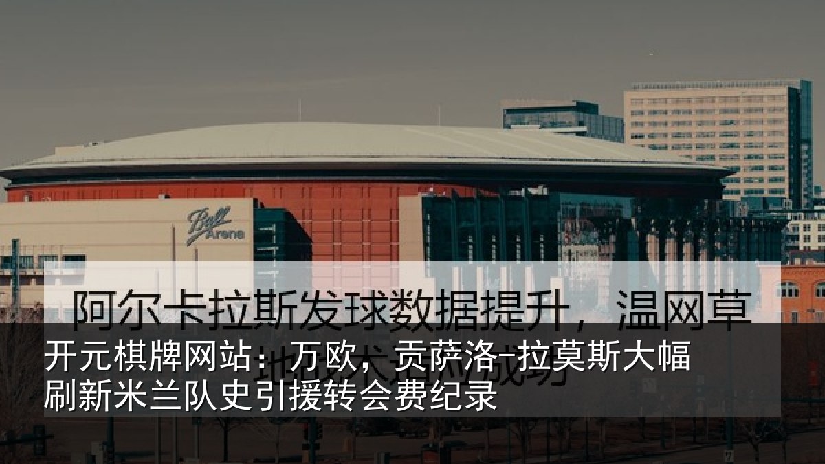 开元棋牌网站：万欧，贡萨洛-拉莫相关情况史引援转会费纪录
