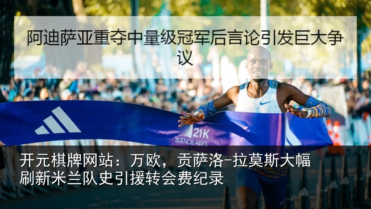 开元棋牌网站：万欧，贡萨洛-拉莫斯大幅刷新米兰队史引援转会费纪录