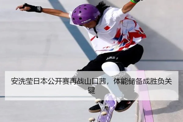 an-xi-ying-ri-ben-gong-kai-sai-zai-zhan-shan-kou-qian-ti-neng-chu-bei-cheng-sheng-fu-guan-jian-2-137.jpg