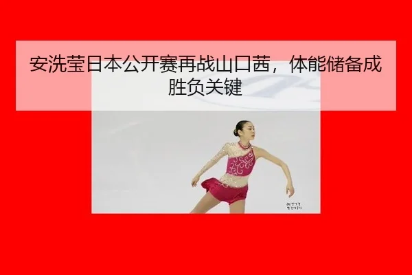 an-xi-ying-ri-ben-gong-kai-sai-zai-zhan-shan-kou-qian-ti-neng-chu-bei-cheng-sheng-fu-guan-jian-3-793.jpg