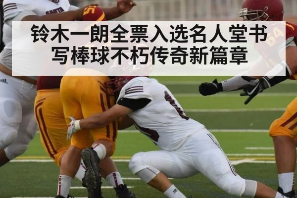 铃木一朗全票入选名人堂书写棒球不朽传奇新篇章
