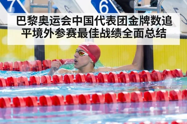 巴黎奥运会中国代表团金牌数追平境外参赛最佳战绩全面总结