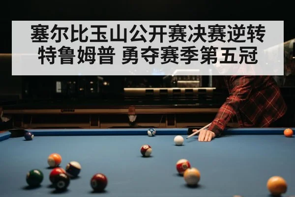 Judd Trump snooker player