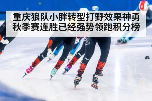 重庆狼队小胖转型打野效果神勇秋季赛连胜已经强势领跑积分榜